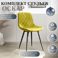 Стулья для кухни МК Фобос Оскар 2 шт