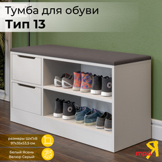 Тумба для обуви ТриЯ Тип 13 Белый Ясень/Велюр Серый Triya