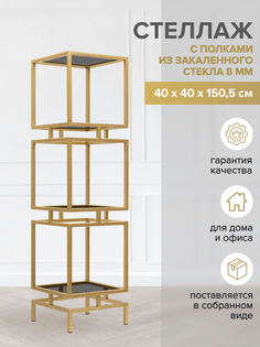 Стеллаж GreenWeen CUBIC-3, золотой, тонированное стекло, 1505x400x400