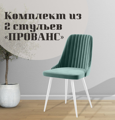 Стулья для кухни МК Фобос Прованс 2 шт