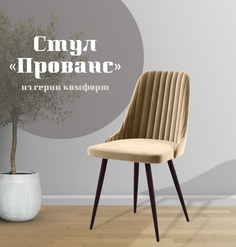 Стул для кухни МК Фобос Прованс