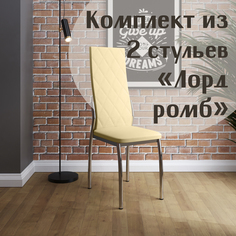 Стулья для кухни МК Фобос Лорд ромб 2 шт бежевый