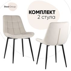 Стул для кухни Stool Group Флекс 2 шт, велюр бежевый