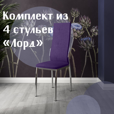 Стулья для кухни МК Фобос Лорд 4 шт фиолетовый