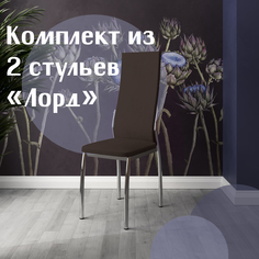 Стулья для кухни МК Фобос Лорд 2 шт коричневый