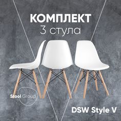 Стул для кухни Stool Group DSW Style V белый, 3 шт