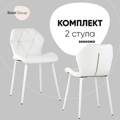 Стул для кухни Stool Group Эдвин экокожа белый 2 шт