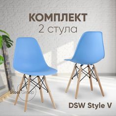 Стул для кухни Stool Group Dsw Style V голубой, разборный фрейм 2 шт