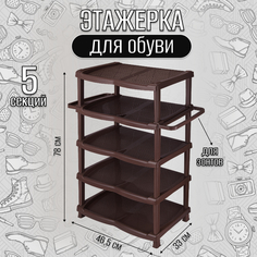 Этажерка д/обуви 5 секций (пластик) 46,5х33х78 см ИП Алиев Руслан Алиевич(ТМ Эльфпласт)