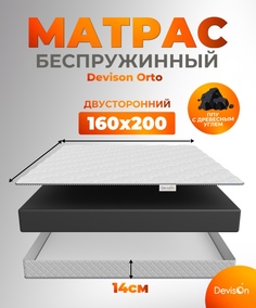 Матрас ортопедический 160х200 беспружинный Devison Orto