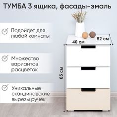 Тумба деревянная Бельмарко Svogen с 3 ящиками, бежево-белый