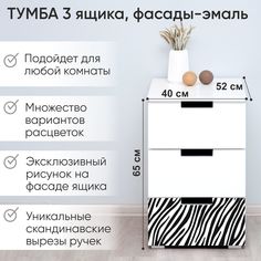 Тумба деревянная Бельмарко Svogen с фотопечатью, 3 ящика, белый/зебра черная