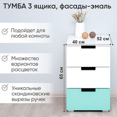 Тумба деревянная Бельмарко Svogen с 3 ящиками, мятно-белый