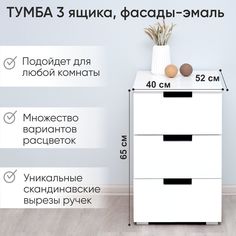 Тумба деревянная Бельмарко Svogen с 3 ящиками, белый