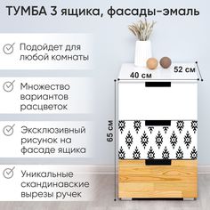 Тумба деревянная Бельмарко Svogen с фотопечатью, 3 ящика, дерево-белый/этно черный