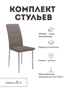 Стул мягкий со спинкой Alat Home комплект 2 шт 00-00058184