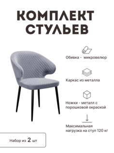 Стул мягкий со спинкой Alat Home комплект 2 шт 00-00062191