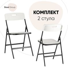 Стул для кухни складной Stool Group SUPER LITE 2 шт, белый