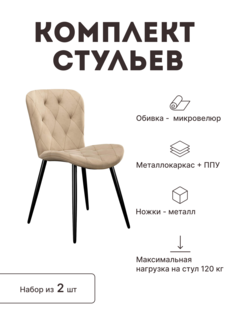 Стул мягкий со спинкой Alat Home комплект 2 шт 00-00061955