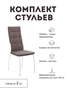 Стул мягкий со спинкой Alat Home комплект 2 шт 00-00058157