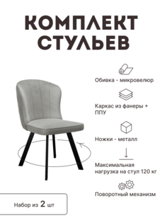 Стул мягкий поворотный со спинкой Alat Home комплект 2 шт 00-00062929