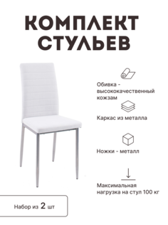 Стул мягкий со спинкой Alat Home комплект 2 шт 00-00049168
