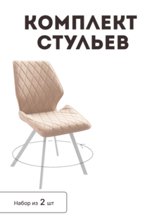 Стул мягкий поворотный со спинкой Alat Home комплект 2 шт 00-00070734