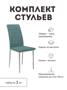 Стул мягкий со спинкой Alat Home комплект 2 шт 00-00058172