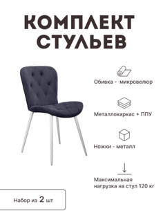 Стул мягкий со спинкой Alat Home комплект 2 шт 00-00061938