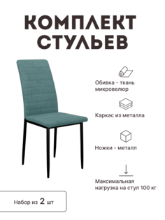 Стул мягкий со спинкой Alat Home комплект 2 шт 00-00058171
