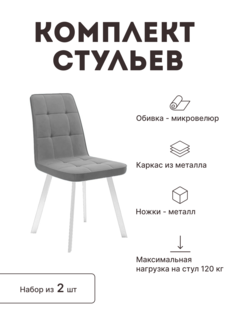 Стул мягкий со спинкой Alat Home комплект 2 шт 00-00062509
