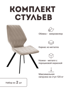 Стул мягкий со спинкой Alat Home комплект 2 шт 00-00062373