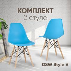 Стул для кухни Stool Group DSW Style V бирюзовый, 2 шт