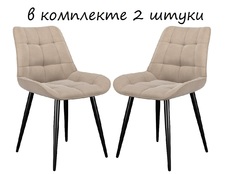 Стул DikLine 206М B03 BEIGE, комплект 2шт, ножки черные