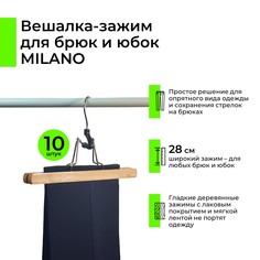 Вешалка-зажим Milano для брюк и юбок дерево, 28 см, 10 шт