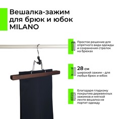 Вешалка-зажим Milano для брюк и юбок дерево темно-коричневый, 28 см