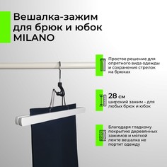 Вешалка-зажим Milano для брюк и юбок дерево белый, 28 см