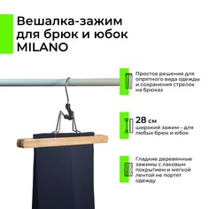 Вешалка-зажим Milano для брюк и юбок дерево, 28 см