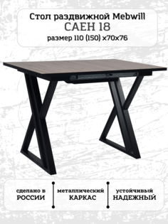 Стол Mebwill Саен 18 Черный/Дуб Кера 101545