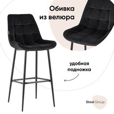 Стул барный со спинкой Флекс велюр черный Stool Group