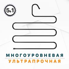 Вешалка для брюк Defender CLH-206 черный, металл, 1 шт