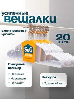 Вешалки-плечики для одежды S&G Home, металлические, антискользящие, набор, 20 шт, белый