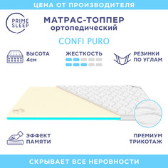 Матрас-топпер Prime Sleep Confi Puro 150х195