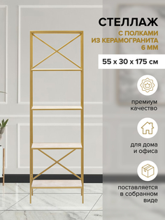 Стеллаж GreenWeen KARIN, золотой/керамика слоновая кость, 550х300х1750