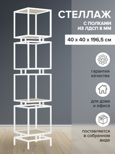 Стеллаж GREENWEEN CUBIC 4 GW-CUBIC-4-W-LD-GS