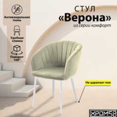 Стул-кресло для кухни Хром58 "Верона" с поворотным механизмом