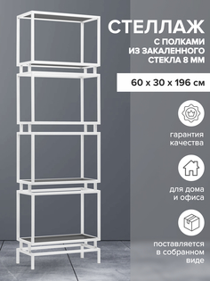 Стеллаж GreenWeen BRICK, белый, тонированное стекло, 1960х600х300