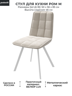 Стул Mebwill Ром М 101760, Cream Lux/белый
