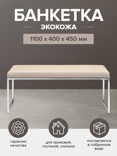 Банкетка GreenWeen Alba, н/ж сталь, экокожа Light Beige, 1100х400х450