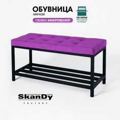 Обувница SkanDy Factory с сиденьем для прихожей, фиолетовый